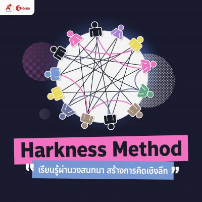 Harkness Method เรียนรู้ผ่านวงสนทนา สร้างการคิดเชิงลึก
