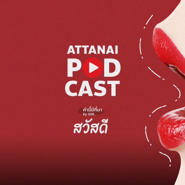 คำนี้มีที่มา EP 006 : สวัสดี