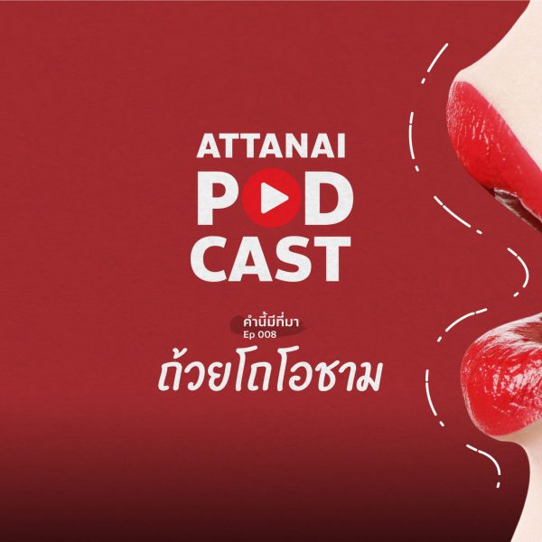 คำนี้มีที่มา EP 008 : ถ้วยโถโอชาม