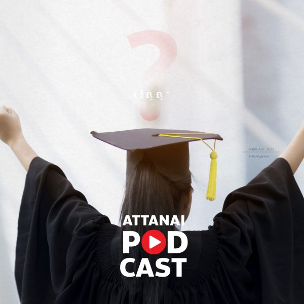 Attanai’s Podcast : คว้าปริญญาไปทำไมเมื่อโลกยุคใหม่ไม่สนใจวุฒิการศึกษา