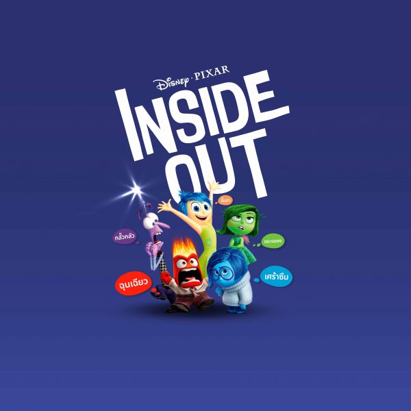 Inside Out เรียนรู้อารมณ์ของวัยรุ่นในวันที่ว้าวุ่นครั้งแรก