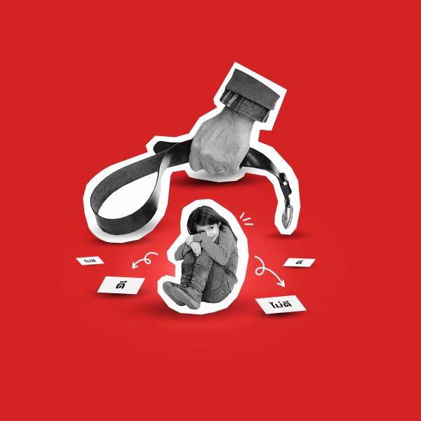 รักวัวให้ผูก รักลูก(ทำไม)ต้องตี