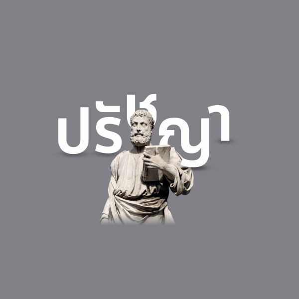 ปรัชญา วิชาแห่งความเป็น ‘คน’ ที่โรงเรียนไม่เคยสอน