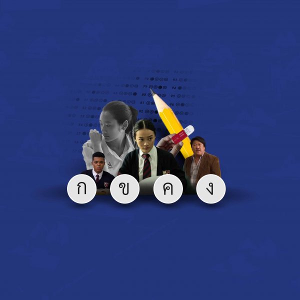 Bad Genius (ฉลาดเกมส์โกง) โกงอย่างไร…ให้โลกจารึก